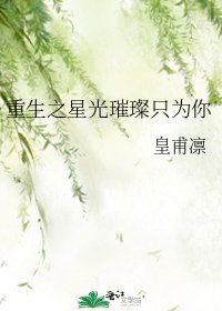《重生之星光璀璨只為你》