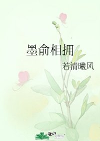 《墨俞相擁》