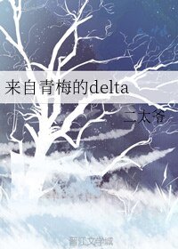 《來自青梅的delta》