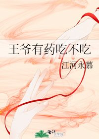 《王爺有藥吃不吃》