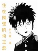 《(BL/一拳超人同人)住在隔壁的埼玉君》