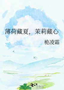 《薄荷藏夏,茉莉藏心》