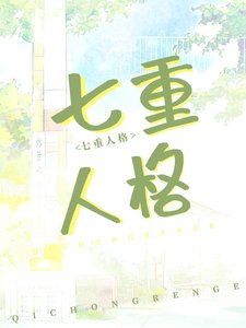 《我老婆,七重人格,超可愛》