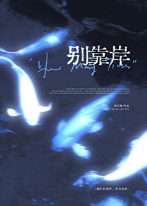 《別靠岸》