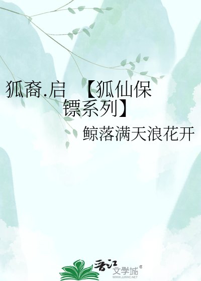 《狐裔.啓 【狐仙保鏢系列】》