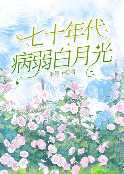 七零年代病弱白月光[萬人迷]