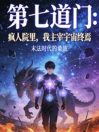 第七道門：瘋人院裏，我主宰宇宙