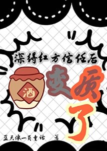 《(柯南同人)深得紅方信任後酒變質了》