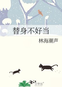 《替身不好當》