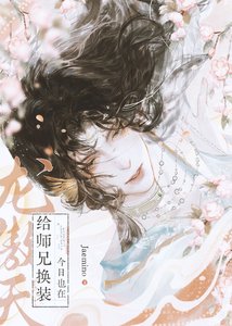 《如何攻略惡毒師兄》