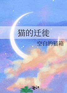 《貓的遷徙》