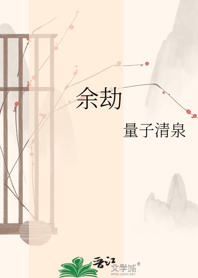 《餘劫》