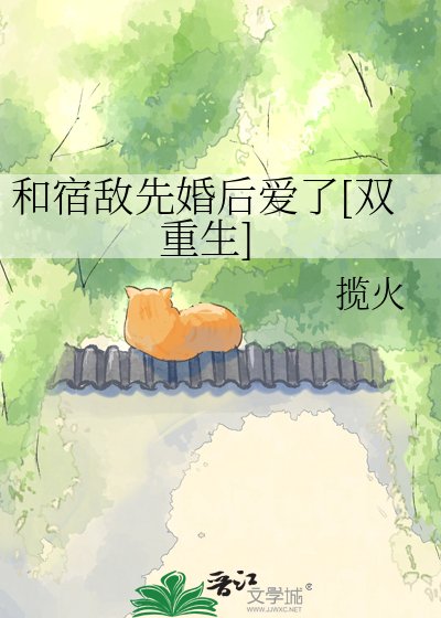和宿敵先婚後愛了[雙重生]