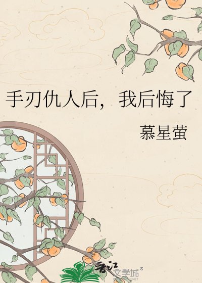 手刃仇人後，我後悔了