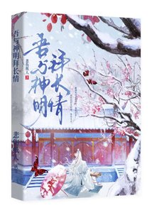 《吾與神明拜長情》