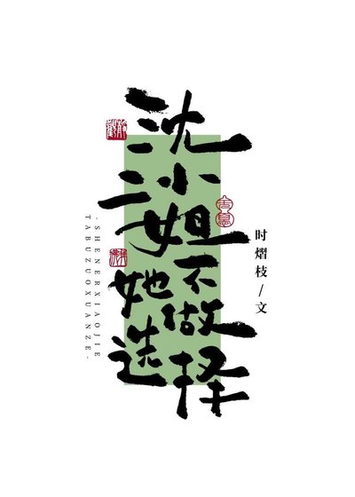 《沈二小姐她不做選擇》