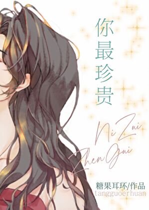 你最珍貴