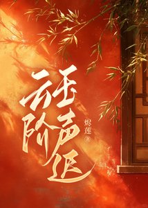 《雲階玉聲遲》