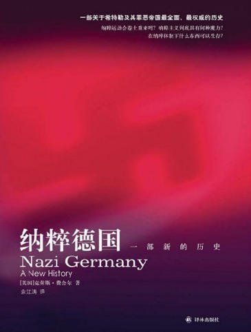 納粹德國：一部新的歷史（出版書）