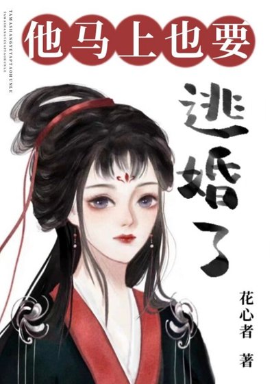 他馬上也要逃婚了/聽説他也想退親高飛