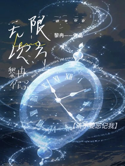 《無限次方》