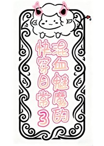 《混血魅魔攻寶的快穿日常3》