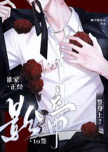 《誰家正經影帝To籤,籤身上?》
