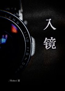 《入鏡》