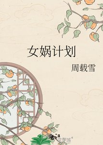 《女媧計劃》