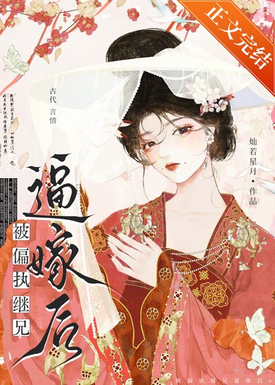 被偏執繼兄逼嫁後