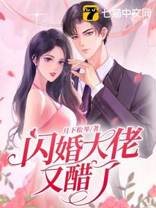 《閃婚大佬又醋了》