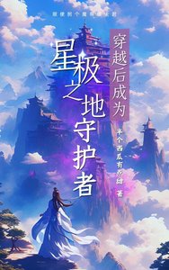 《穿越後成為星極之地守護者》