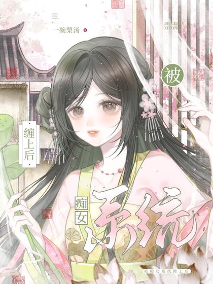 被痴女系統纏上後