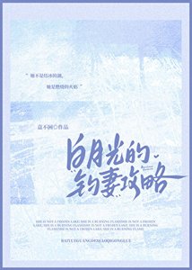 《白月光的釣妻攻略》