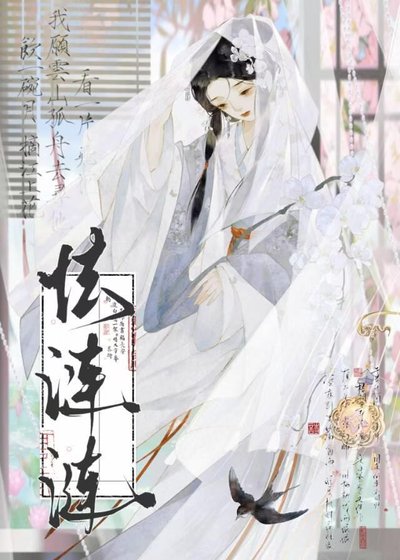 囚雀芙帳中