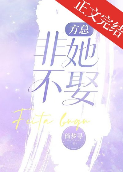 方總非她不娶