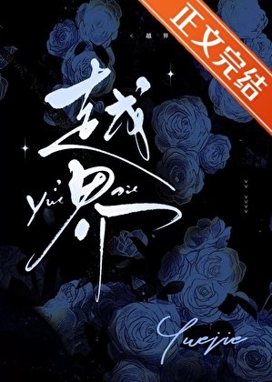 《越界》