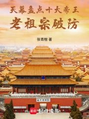 《天幕盤點十大帝王,老祖宗破防》