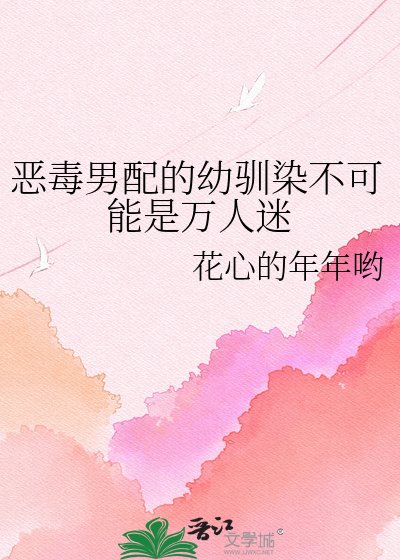 《惡毒男配的幼馴染不可能是萬人迷》