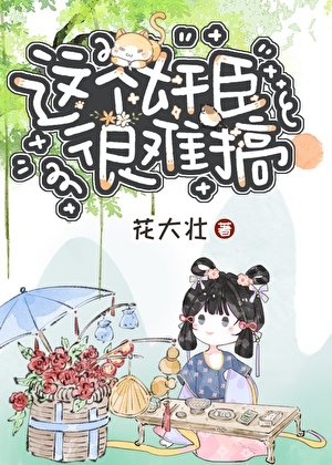 《這個奸臣很難搞》