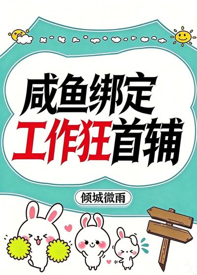 鹹魚綁定工作狂首輔