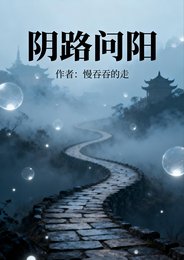 《陰路問陽》