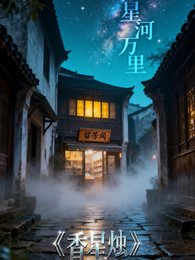 香星燭