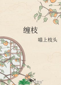 《纏枝》