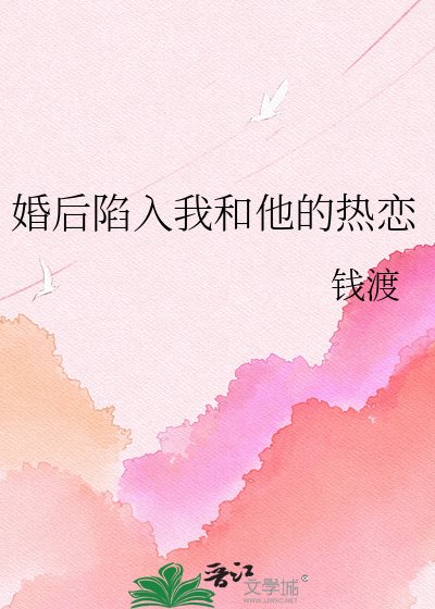 《婚後陷入我和他的熱戀》
