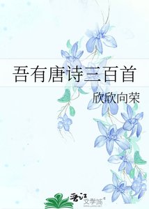 《吾有唐詩三百首》