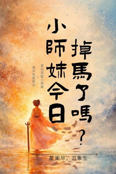 《小師妹今日掉馬了嗎?》