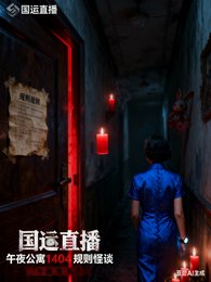 國運直播：午夜公寓規則怪談