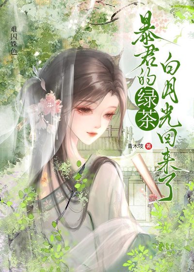 難囚姝色