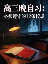 高三晚自習必須遵守的12條校規